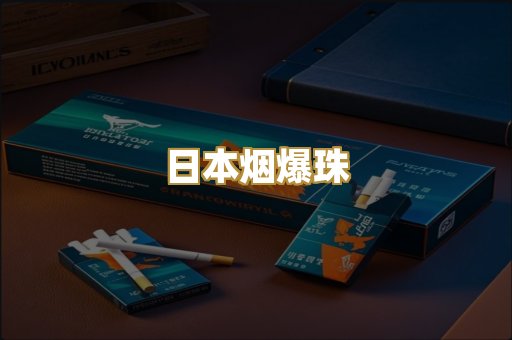 日本烟爆珠
