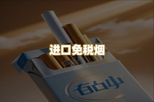 进口免税烟